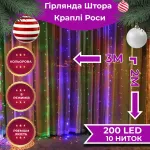 Гирлянда-штора Роса 200 LED размер 3*2 м, мультиколор