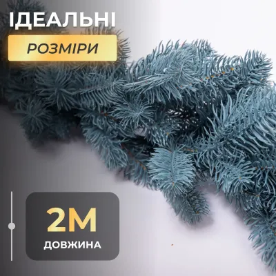 Гірлянда хвойна штучна лита 2 метри блакитна
