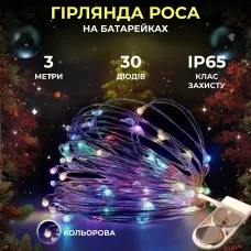 Гирлянда Роса нить 30 LED длина 3 м на батарейках, мультиколор