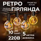 Ретро-гирлянда уличная 10 LED длина 5 метров, желтый