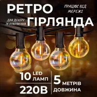 Ретро-гирлянда уличная 10 LED длина 5 метров, желтый