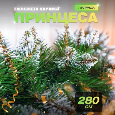 Гірлянда штучна Хвоя 2,8 м із засніженими кінчиками
