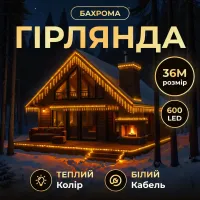 Гірлянда Бахрома вулична 600 LED 36 м від мережі біла нитка, жовтий