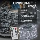 Гирлянда Роса нить 500 LED длина 50 м с пультом от сети, белый