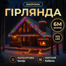 Гирлянда Бахрома уличная 105 LED 6 м от сети черная нить, мультиколор