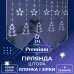 Гірлянда-штора Зірки та ялинки розмір 3*0,9 м 10 фігур, білий