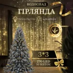 Гірлянда Водоспад 270 LED 3*3 метри, жовтий Гірлянда Водоспад 270 LED 3*3 метри, жовтий
