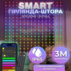 Умная гирлянда Smart штора 400 LED 3*3 м с управлением со смартфона, мультиколор