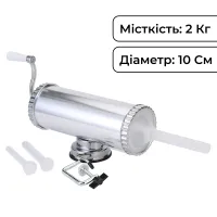 Шприц колбасный горизонтальный на 2 кг из нержавеющей стали 10 см