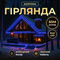 Гірлянда Бахрома вулична 840 LED 50 м від мережі чорна нитка, синій