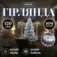 Гірлянда Нитка 120 LED 10 м прозора, білий