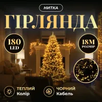 Гірлянда Нитка 180 LED 18 м чорна, жовтий