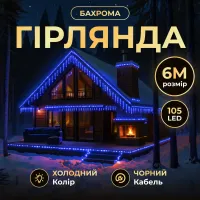 Гирлянда Бахрома уличная 105 LED 6 м от сети черная нить, синий