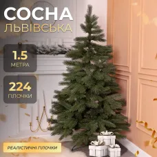 Искусственная сосна литая Львовская 1,5 метра