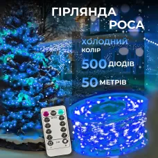 Гирлянда Роса нить 500 LED длина 50 м с пультом от сети, синий