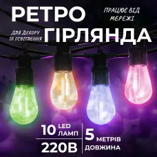 Ретро-гирлянда уличная 10 LED длина 5 метров, мультиколор