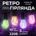 Ретро-гирлянда уличная 10 LED длина 5 метров, мультиколор