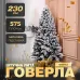 Штучна ялинка лита Говерла 2,3 м засніжена