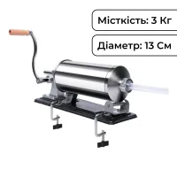 Шприц колбасный горизонтальный на 3 кг из нержавеющей стали 13 см