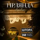 Гирлянда-штора Сваровски 3 метра 6 фигур, теплый белый