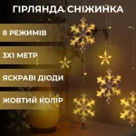 Гирлянда-штора Звезды и снежинки размер 3*1 м 12 фигур, желтый