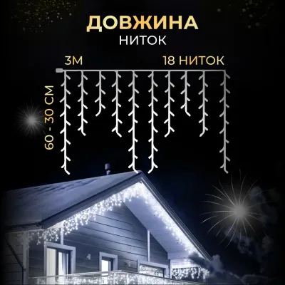 Гірлянда Бахрома вулична 90 LED 3 метри від мережі, білий Гірлянда Бахрома вулична 90 LED 3 метри від мережі, білий