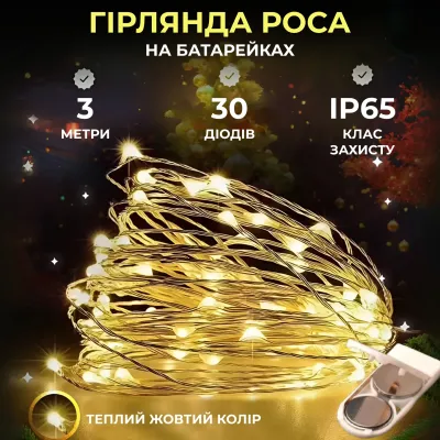 Гирлянда Роса нить 30 LED длина 3 м на батарейках, желтый