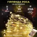Гирлянда Роса нить 30 LED длина 3 м на батарейках, желтый