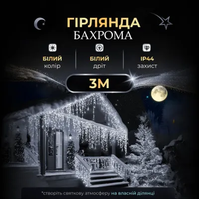 Гірлянда Бахрома вулична 90 LED 3 метри від мережі, білий