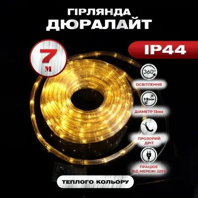 Гірлянда Дюралайт вулична 240 LED довжина 7 м морозостійка, жовтий