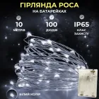 Гирлянда Роса нить 100 LED длина 10 м на батарейках, белый