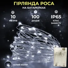 Гирлянда Роса нить 100 LED длина 10 м на батарейках, белый