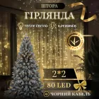 Гирлянда Штора 80 LED 2х2 м, желтый