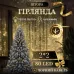 Гірлянда Штора 80 LED 2х2 м, жовтий