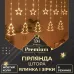 Гирлянда-штора Звезды и елки размер 3*0,9 м 10 фигур, желтый
