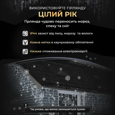 Гірлянда Бахрома вулична 90 LED 3 метри від мережі, білий Гірлянда Бахрома вулична 90 LED 3 метри від мережі, білий