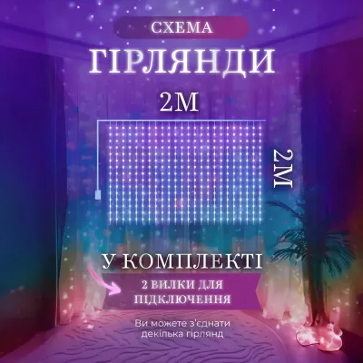 Гірлянда-штора світлодіодна 240 LED розмір 2*2 м, мультиколор Гірлянда-штора світлодіодна 240 LED розмір 2*2 м, мультиколор
