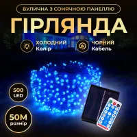Гірлянда Нитка вулична 500 LED 50 м на сонячній батареї чорна, синій