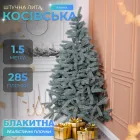 Штучна ялинка Косівська 1,5 м блакитна V8