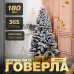 Искусственная елка литая Говерла 1,8 м заснеженная