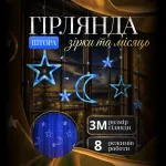 Гирлянда-штора Луна и звезды размер 3*0,9 м 12 фигур, синий Гирлянда-штора Луна и звезды размер 3*0,9 м 12 фигур, синий