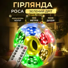 Гирлянда Роса нить 1000 LED длина 100 м с пультом от сети зеленая, мультиколор