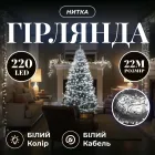 Гирлянда Нить 220 LED 22 м прозрачная, белый