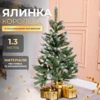 Искусственная елка Королева 1,3 м с заснеженными кончиками