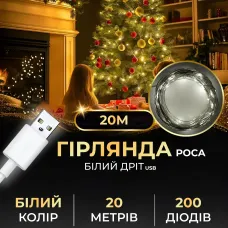 Гирлянда Роса нить 200 LED длина 20 м USB, белый