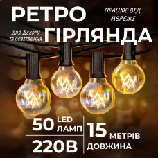 Ретро-гирлянда уличная 50 LED G40 длина 15 метров, желтый