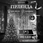 Гірлянда Штора 192 LED 3х3 м, білий