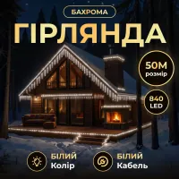 Гирлянда Бахрома уличная 840 LED 50 м от сети белая нить, белый