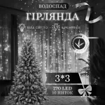 Гірлянда Водоспад 270 LED 3*3 метри, білий Гірлянда Водоспад 270 LED 3*3 метри, білий