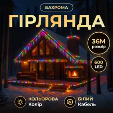 Гирлянда Бахрома уличная 600 LED 36 м от сети белая нить, мультиколор
